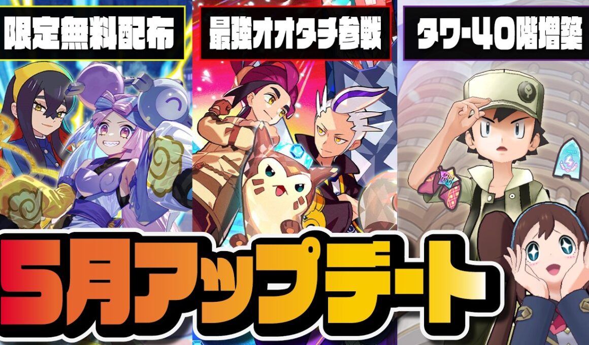 【オオタチ最強】マジコススグリ＆カキツバタ参戦！パルデア限定確定チケット配布＆パシオタワー40階増築｜アプデ情報まとめ【ポケマス】