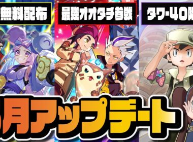 【オオタチ最強】マジコススグリ＆カキツバタ参戦！パルデア限定確定チケット配布＆パシオタワー40階増築｜アプデ情報まとめ【ポケマス】