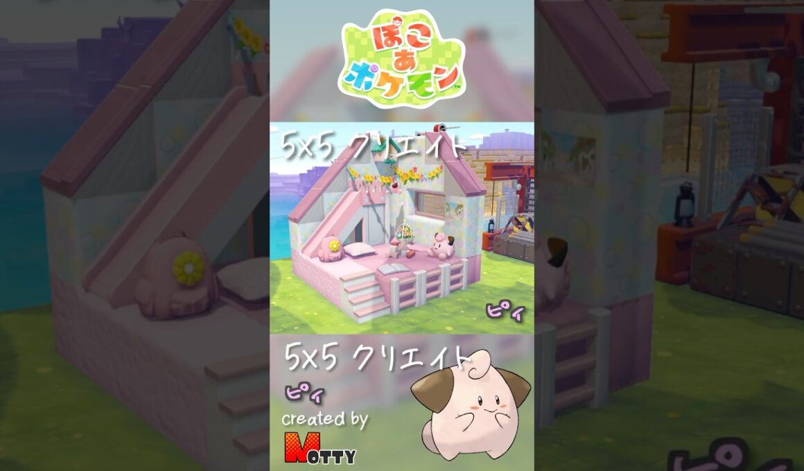 【#ぽこあポケモン】5×5クリエイト「ピィの保育園」つくってみた！ #pokopia #shorts
