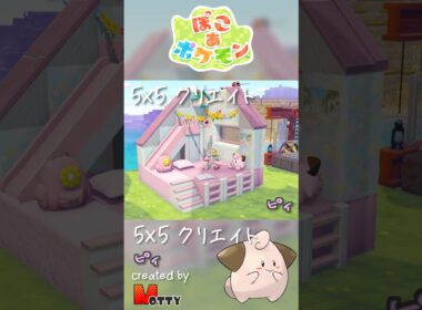 【#ぽこあポケモン】5×5クリエイト「ピィの保育園」つくってみた！ #pokopia #shorts