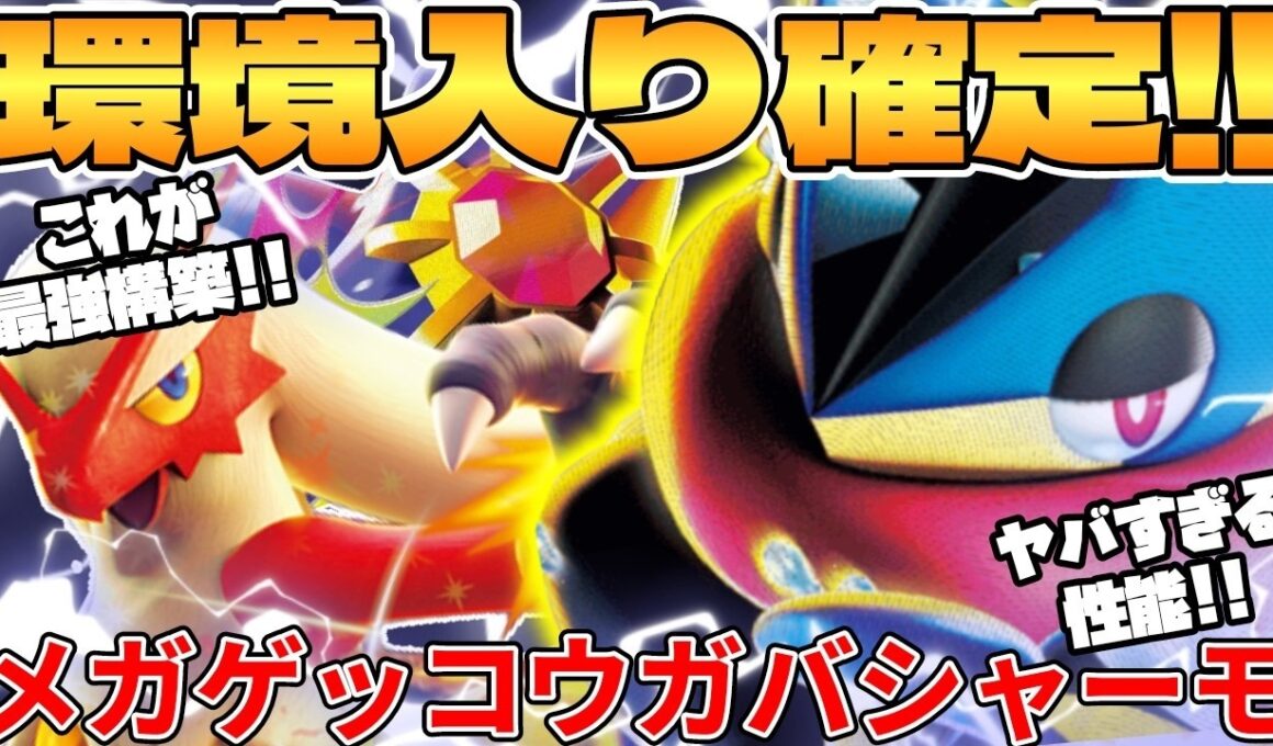 【ポケカ対戦】新環境のメガゲッコウガex ＆ バシャーモexデッキが最強過ぎる【ポケモンカード】