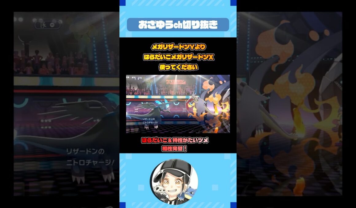 メガリザードンXは間違いなく強いです【ポケモンチャンピオンズ】#shorts  #ポケモン #おざゆう