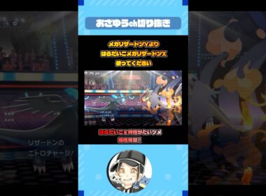 メガリザードンXは間違いなく強いです【ポケモンチャンピオンズ】#shorts  #ポケモン #おざゆう