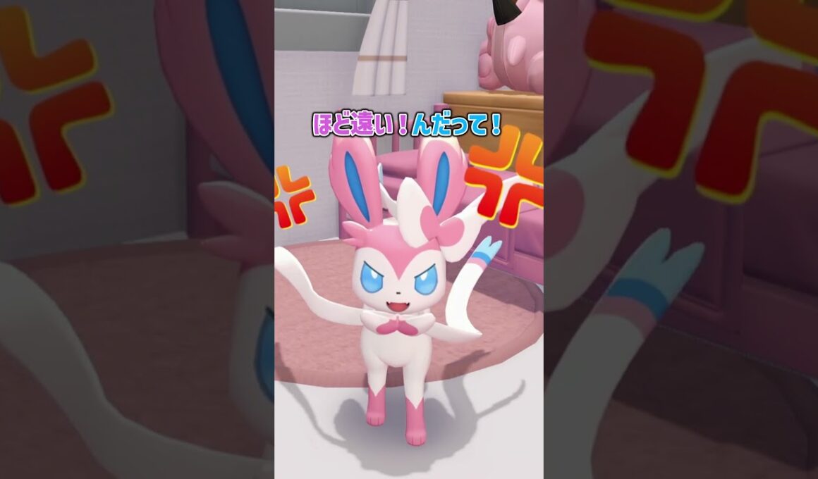 ニンフィアが怒っているから元気づけてあげよう！