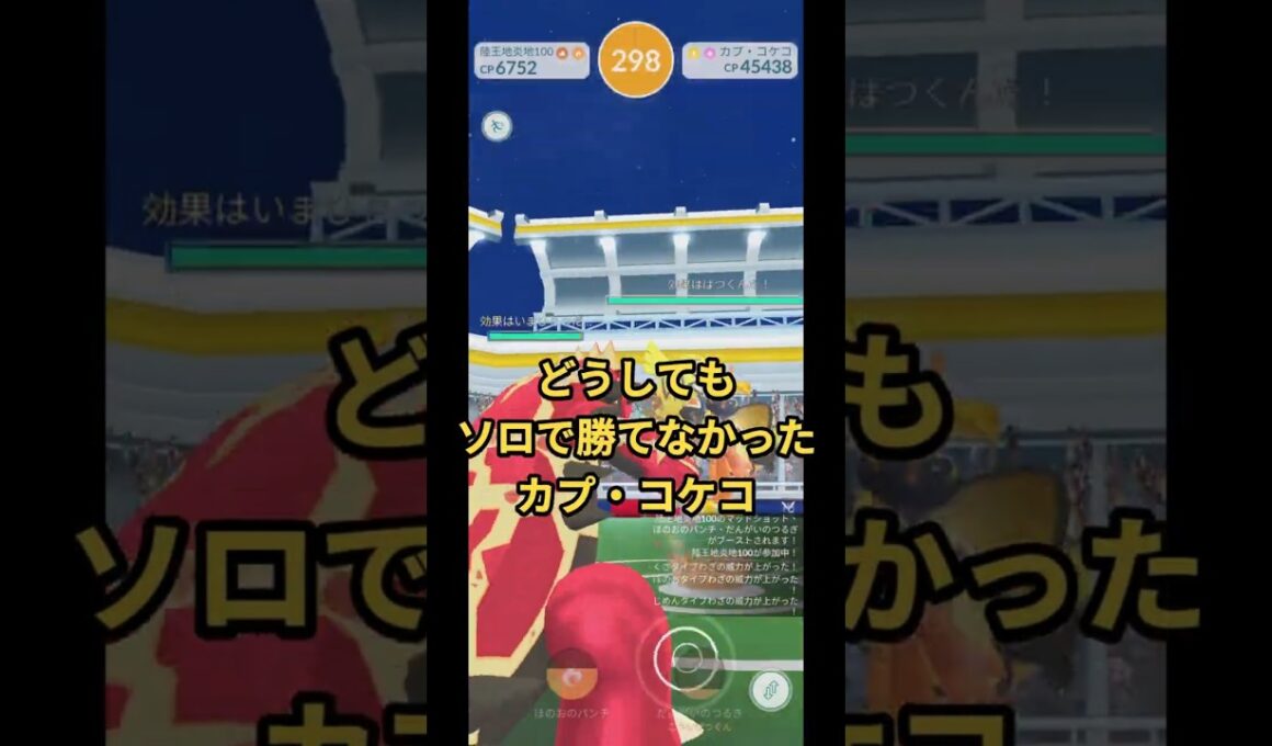 どうしてもソロで勝てなかった、カプ・コケコ