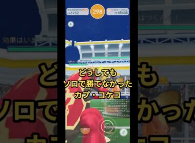 どうしてもソロで勝てなかった、カプ・コケコ