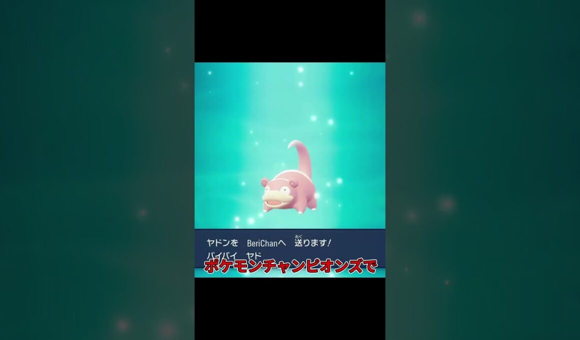 ヤドンをオンライン交換したら何になる!!? #たいやきの実況 #ポケモンレジェンズza