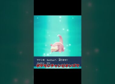 ヤドンをオンライン交換したら何になる!!? #たいやきの実況 #ポケモンレジェンズza