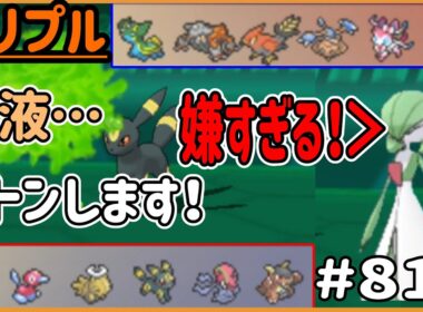 嫌すぎる！！！ 胃液のついた このバトン 受け取りお願い サーナイトさん！！【トリプルバトル　#812】