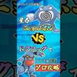 ドクロッグで星６ニョロボンをソロ攻略      #ポケモンsv #テラレイド #shorts