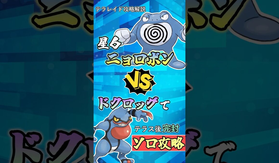 ドクロッグで星６ニョロボンをソロ攻略      #ポケモンsv #テラレイド #shorts