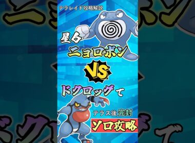 ドクロッグで星６ニョロボンをソロ攻略      #ポケモンsv #テラレイド #shorts