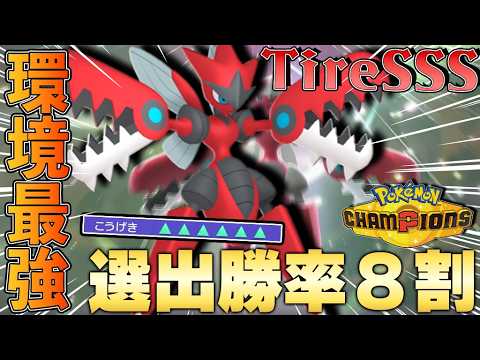 【勝利８割】１度積めば相手の全てを破壊！『メガハッサム』が環境に刺さりすぎててアツすぎるｗｗｗ【ポケモンチャンピオンズ】