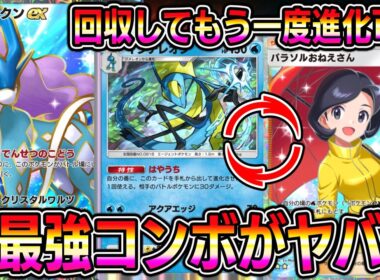【ポケポケ】※最強コンボ爆誕。回収して何度も進化しまくる無限インテレオン戦法が最強すぎるｗｗｗｗ【Pokémon Trading Card Game Pocket】【ポケポケ インテレオンデッキ】