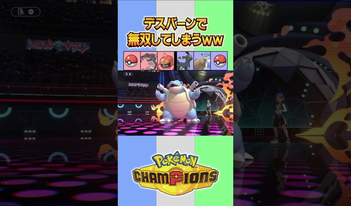 デスバーンで無双してしまうww【#ポケモンチャンピオンズ 】#shorts