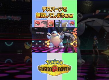 デスバーンで無双してしまうww【#ポケモンチャンピオンズ 】#shorts