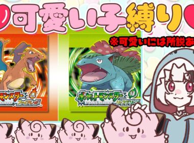 【ポケモンFRLG】#9 感動の最終回をピッピと迎える❤️‍🩹【Live配信】#ゲーム実況
