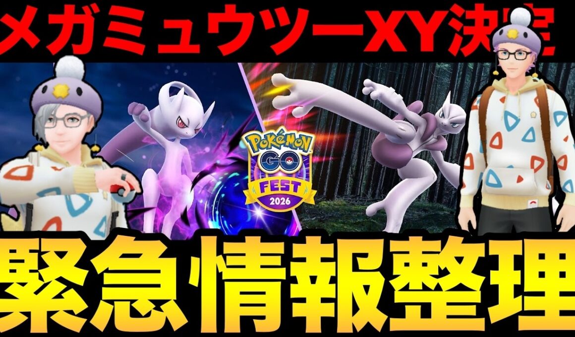 メガミュウツーXY実装決定だあああああ【ポケモンGO】