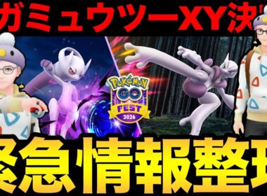 メガミュウツーXY実装決定だあああああ【ポケモンGO】