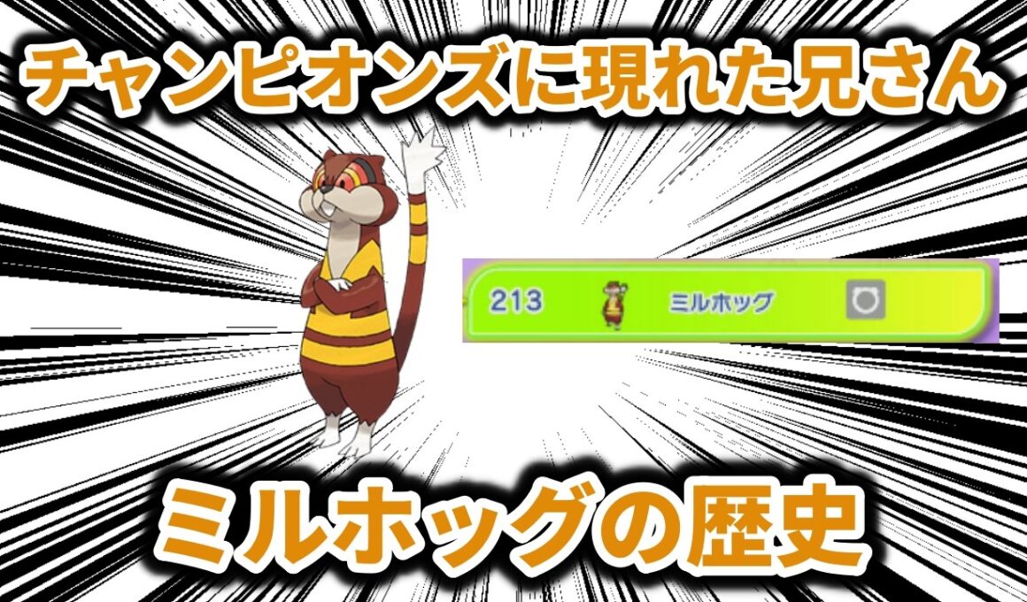 ポケモンチャンピオンズに現れた「213位（兄さん）」、「ミルホッグ」の歴史【ポケモン解説】