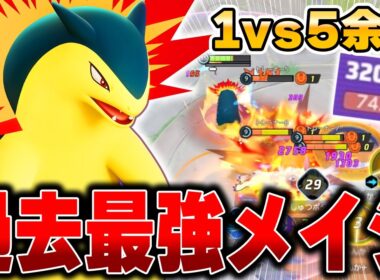 【先行プレイ】技連発でKOしまくり！？超火力メイジの『バクフーン』が最強すぎるｗｗｗｗｗ【ポケモンユナイト】