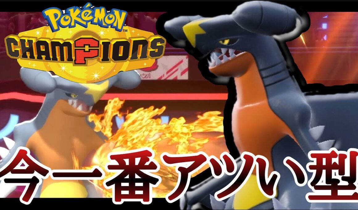 物凄い速度で増え続けている展開特化型『ガブリアス』で荒らしまくりィ！[ポケモンチャンピオンズ]