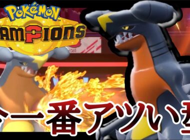 物凄い速度で増え続けている展開特化型『ガブリアス』で荒らしまくりィ！[ポケモンチャンピオンズ]