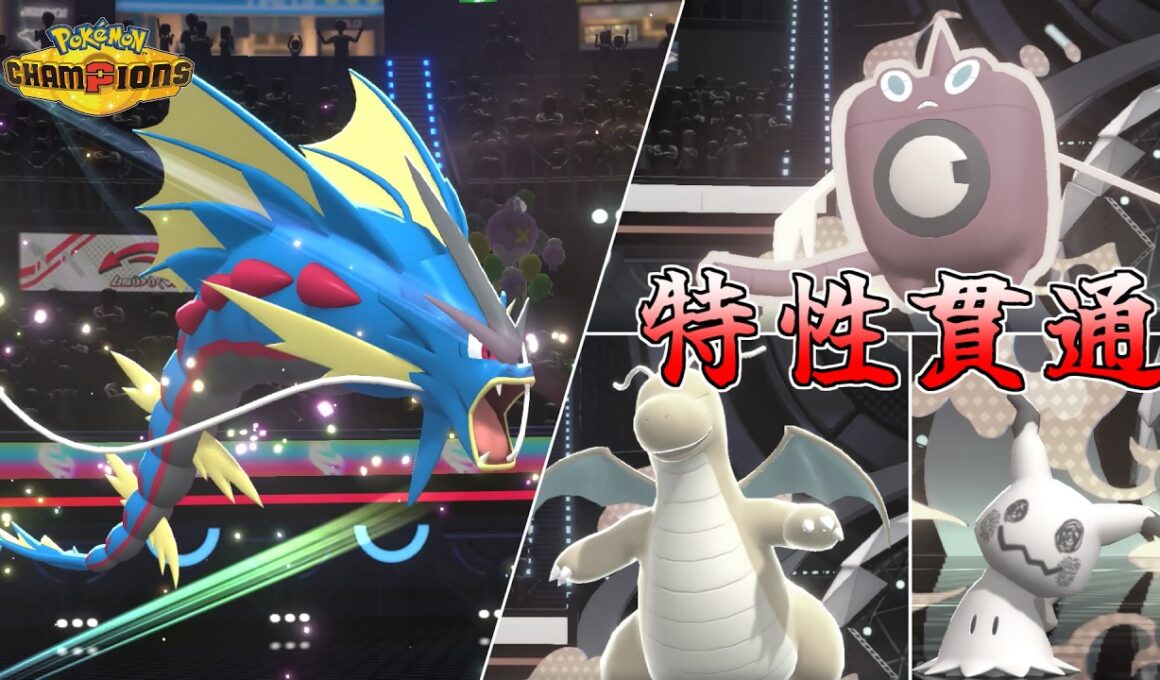 今、上位で大流行中のメガギャラドスが理不尽をすべて破壊する【ポケモンチャンピオンズ】