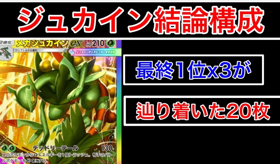 【ポケポケ】”これがメガジュカインの結論”ランクマ最終1位が３時間研究して辿り着いた最強メガジュカインデッキ紹介します　Pokémon Trading Card Game Pocket