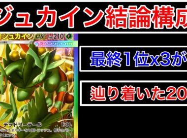 【ポケポケ】”これがメガジュカインの結論”ランクマ最終1位が３時間研究して辿り着いた最強メガジュカインデッキ紹介します　Pokémon Trading Card Game Pocket