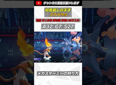 初見殺し型ゴウカザルが今の環境で強すぎた件wwww #ポケモンチャンピオンズ #ランクマッチ #shorts