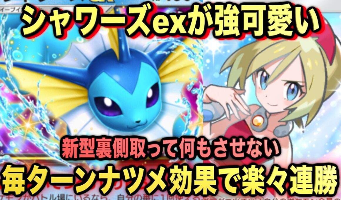 【ポケポケ】最強新型シャワーズexが強可愛い！？マスターランクで連勝デッキ！ランクマ攻略！【Pokémon Trading Card Game Pocket】