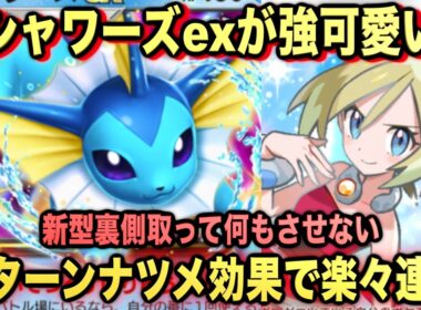 【ポケポケ】最強新型シャワーズexが強可愛い！？マスターランクで連勝デッキ！ランクマ攻略！【Pokémon Trading Card Game Pocket】