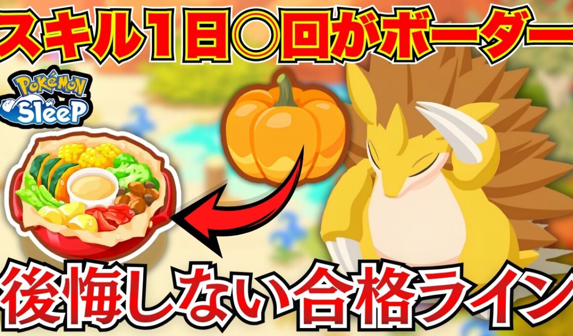 【ポケモンスリープ】カボチャ要員に悩む人必見！サンドパンは育てるべきか？厳選の最適解を解説【ごろごろねっとうサラダ】