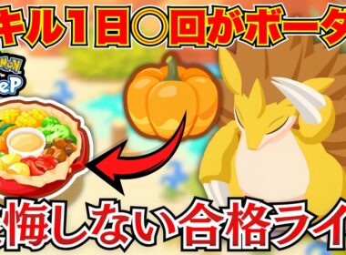 【ポケモンスリープ】カボチャ要員に悩む人必見！サンドパンは育てるべきか？厳選の最適解を解説【ごろごろねっとうサラダ】