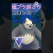 環境のポケモンを撲滅⁉︎ 悪格闘タイプのゴロンダが最強すぎて3タテ‼︎ #ポケモンgo #goバトル #goバトルリーグ #gbl