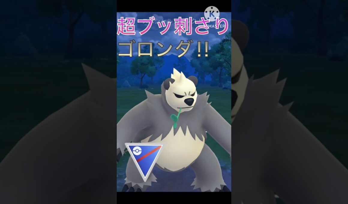 環境のポケモンを撲滅⁉︎ 悪格闘タイプのゴロンダが最強すぎて3タテ‼︎ #ポケモンgo #goバトル #goバトルリーグ #gbl
