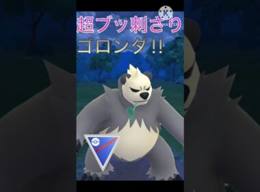 環境のポケモンを撲滅⁉︎ 悪格闘タイプのゴロンダが最強すぎて3タテ‼︎ #ポケモンgo #goバトル #goバトルリーグ #gbl