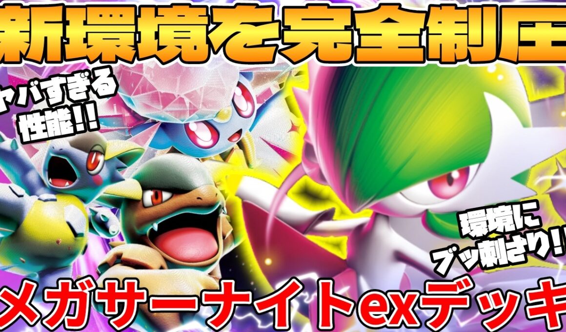 【ポケカ対戦】新環境のメガサーナイトex ＆ メガディアンシーexデッキが最強過ぎる【ポケモンカード】