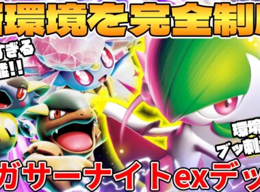 【ポケカ対戦】新環境のメガサーナイトex ＆ メガディアンシーexデッキが最強過ぎる【ポケモンカード】