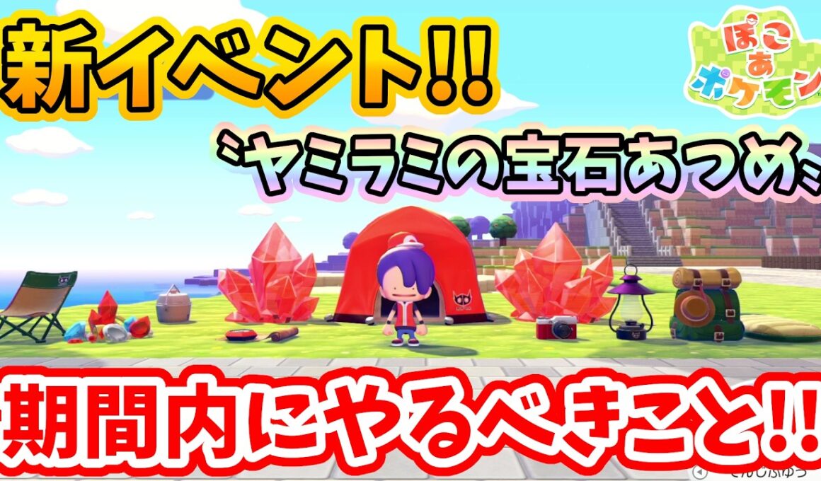 【ぽこあポケモン】明日から新イベント『ヤミラミの宝石あつめ』でやるべきこと【Switch2】ぽこ あ ポケモン Part19