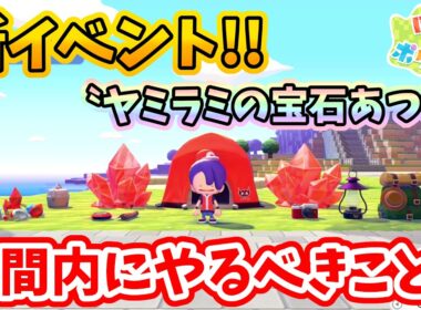 【ぽこあポケモン】明日から新イベント『ヤミラミの宝石あつめ』でやるべきこと【Switch2】ぽこ あ ポケモン Part19