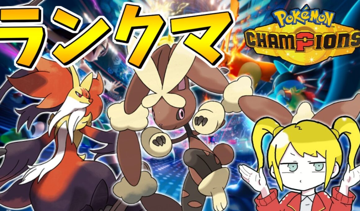 マフォクシーとミミロップのケモケモパーティでレート2000いくぞ～！【ポケモンチャンピオンズ】