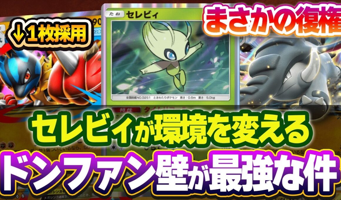 【ポケポケ】ドンファン壁が最強！セレビィ採用のメガルカリオex＆ドンファンexデッキが環境を変える可能性あり！