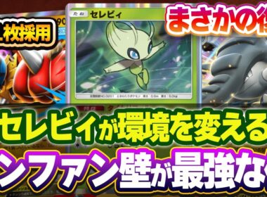 【ポケポケ】ドンファン壁が最強！セレビィ採用のメガルカリオex＆ドンファンexデッキが環境を変える可能性あり！