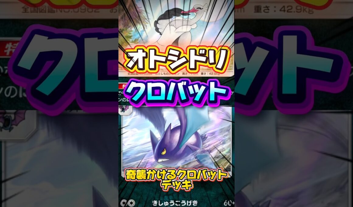 【ポケポケ】化石で奇襲するクロバットデッキ #shorts