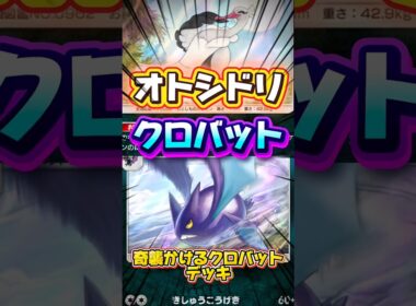 【ポケポケ】化石で奇襲するクロバットデッキ #shorts