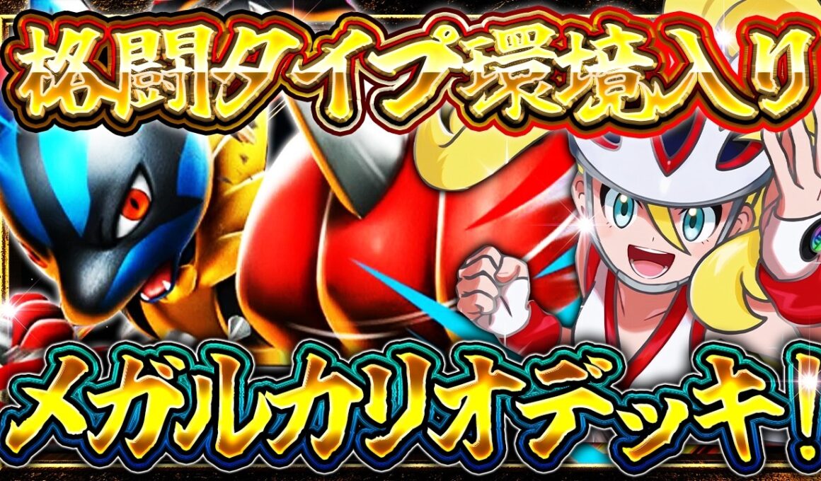 【ポケポケ】※格闘超絶強化!!メガルカリオが最強デッキの仲間入り!?徹底解説【波動ビート】