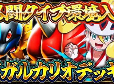 【ポケポケ】※格闘超絶強化!!メガルカリオが最強デッキの仲間入り!?徹底解説【波動ビート】