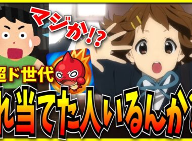 完全に予想外だった超ドストライク世代のけいおんコラボ発表の瞬間の反応。【モンスト・パズドラ切り抜き ASAHI-TS Games】
